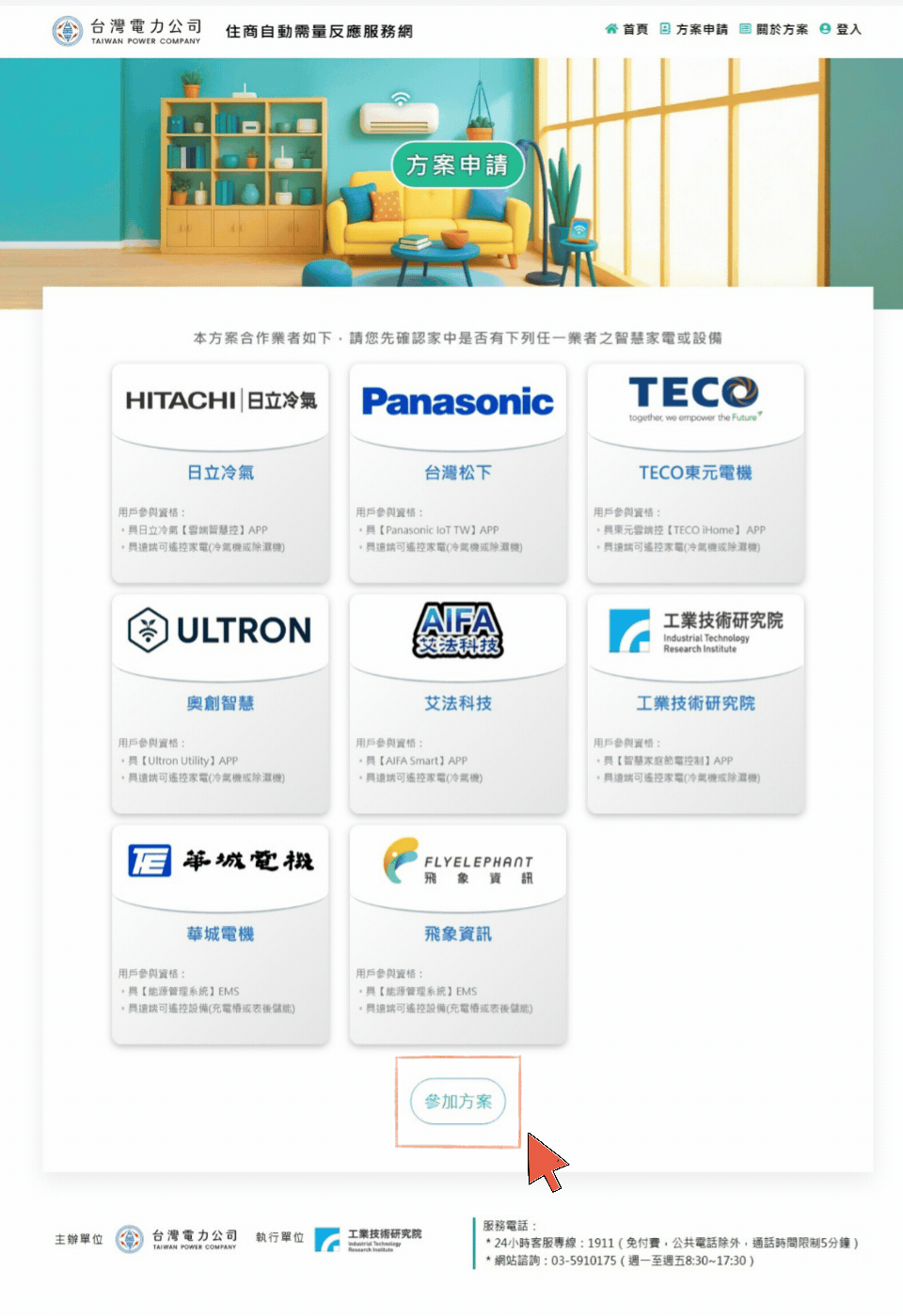 AIFASmart艾法科技 i-Ctrl Pro Plus家電遠端遙控 i-Ctrl AC Plus 冷氣智能控制器 ADR 自動需量反應計畫 台電 ADR報名流程2