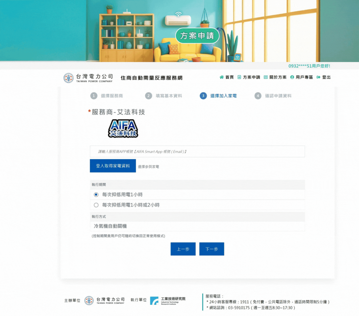 AIFASmart艾法科技 i-Ctrl Pro Plus家電遠端遙控 i-Ctrl AC Plus 冷氣智能控制器 ADR 自動需量反應計畫 台電 ADR報名流程6