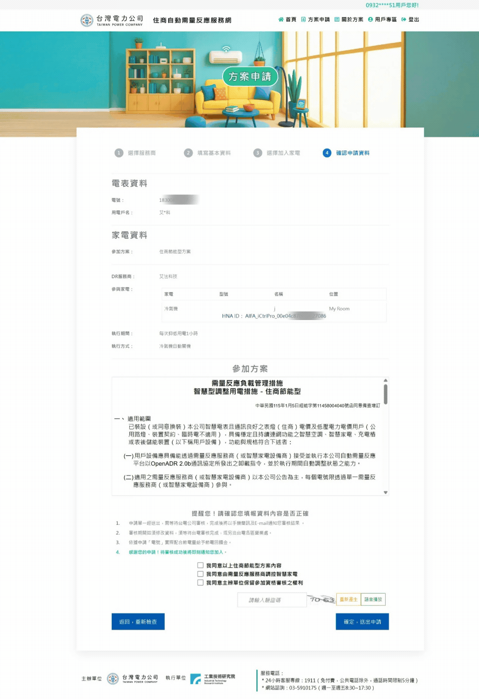 AIFASmart艾法科技 i-Ctrl Pro Plus家電遠端遙控 i-Ctrl AC Plus 冷氣智能控制器 ADR 自動需量反應計畫 台電 ADR報名流程7