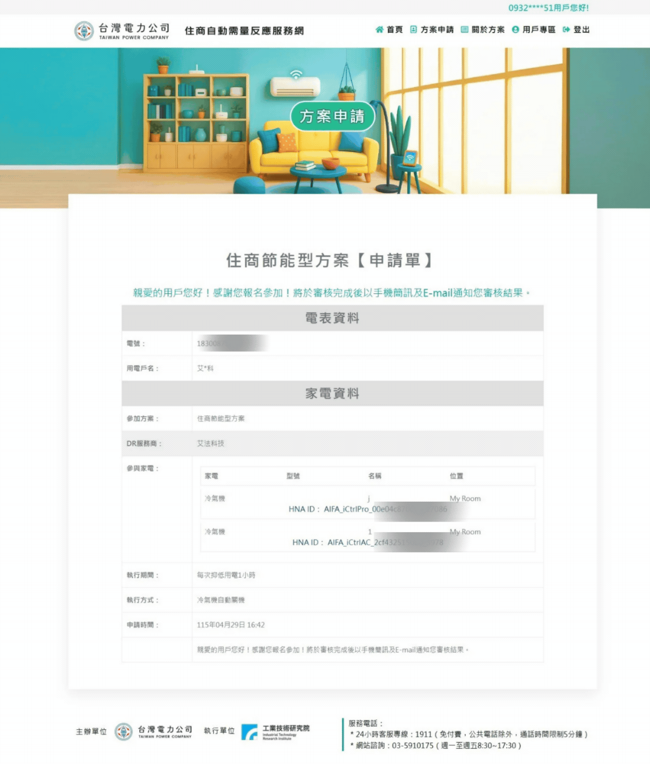 AIFASmart艾法科技 i-Ctrl Pro Plus家電遠端遙控 i-Ctrl AC Plus 冷氣智能控制器 ADR 自動需量反應計畫 台電 ADR報名流程8