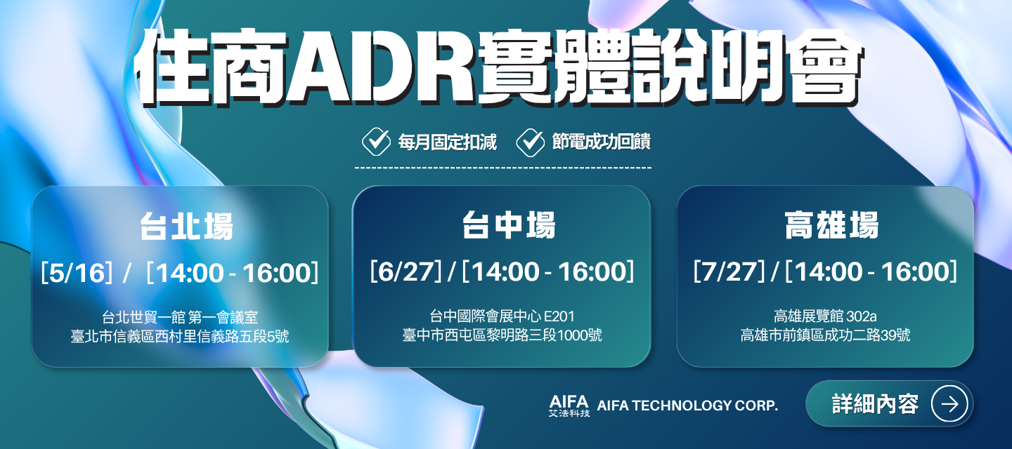 AIFASmart艾法科技 i-Ctrl Pro Plus家電遠端遙控 i-Ctrl AC Plus 冷氣智能控制器 ADR 自動需量反應計畫 台電 ADR說明會